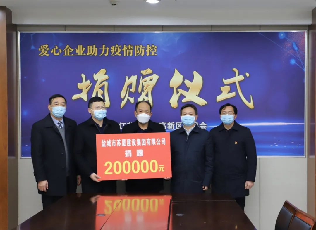 “疫”不容辭，企業擔當——蘇廈建設集團踴躍捐款