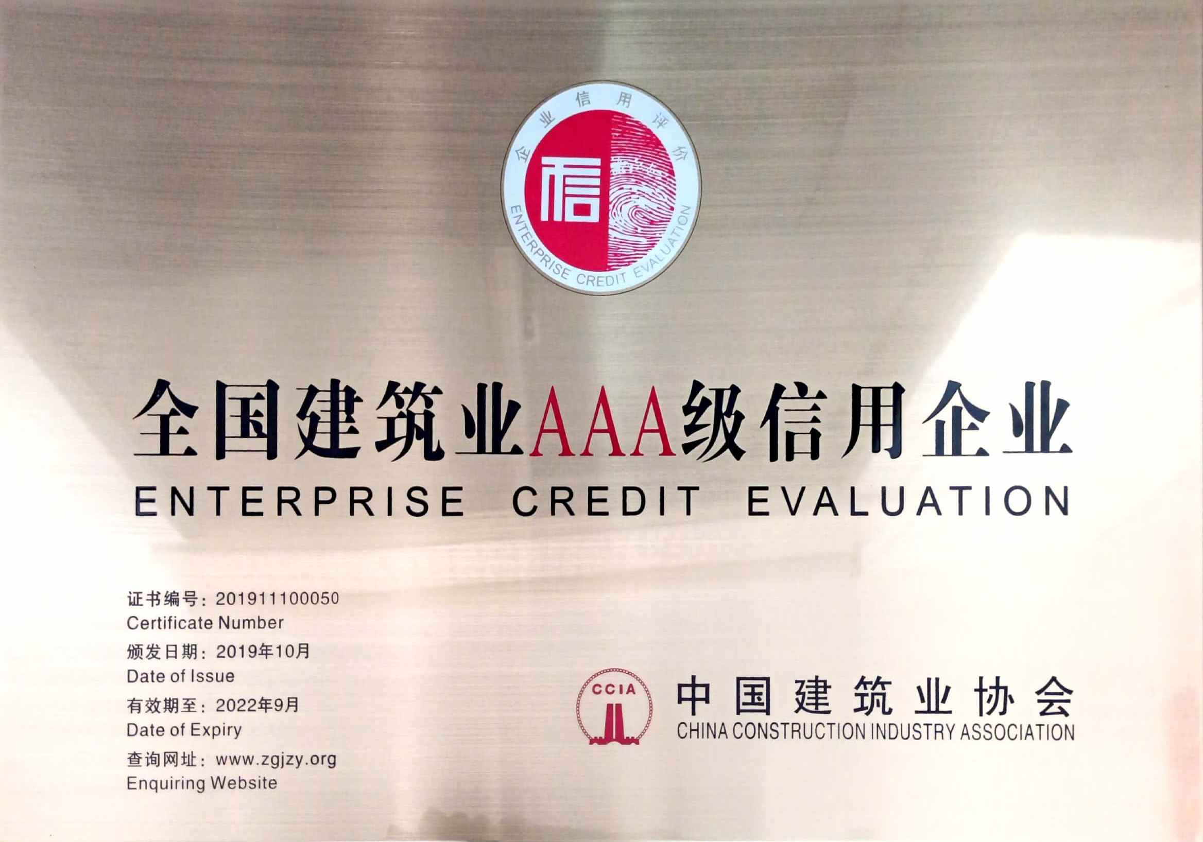 【喜訊】集團再次榮獲2022年度建筑業AAA級信用企業